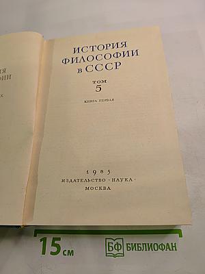 История философии в СССР, Том 5, Книга первая