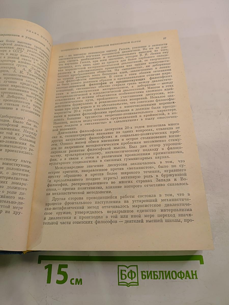 История философии в СССР, Том 5, Книга первая