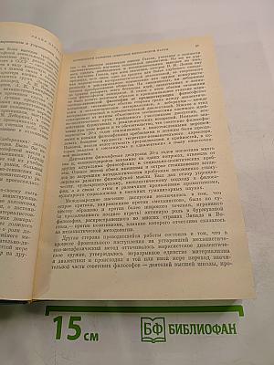 История философии в СССР, Том 5, Книга первая