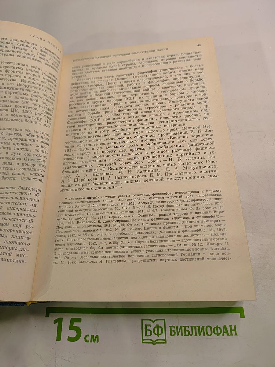 История философии в СССР, Том 5, Книга первая