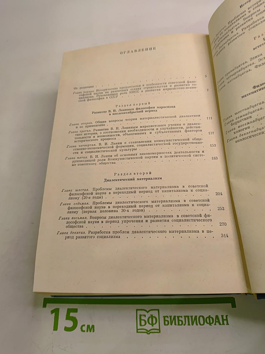История философии в СССР, Том 5, Книга первая