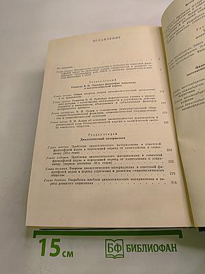 История философии в СССР, Том 5, Книга первая
