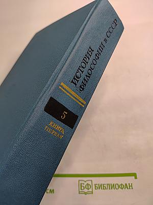 История философии в СССР, Том 5, Книга первая