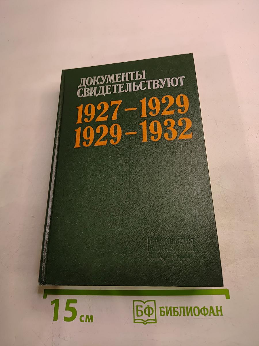 Документы свидетельствуют 1927-1929 1929-1932: Из истории деревни накануне и в ходе коллективизации 1927-1932 гг.