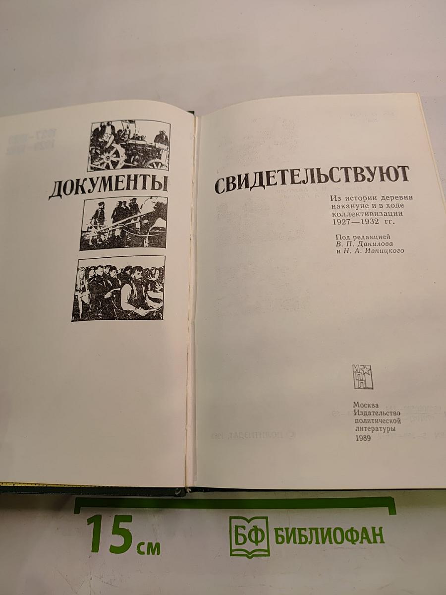 Документы свидетельствуют 1927-1929 1929-1932: Из истории деревни накануне и в ходе коллективизации 1927-1932 гг.