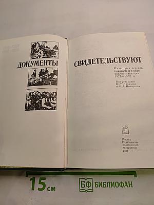 Документы свидетельствуют 1927-1929 1929-1932: Из истории деревни накануне и в ходе коллективизации 1927-1932 гг.