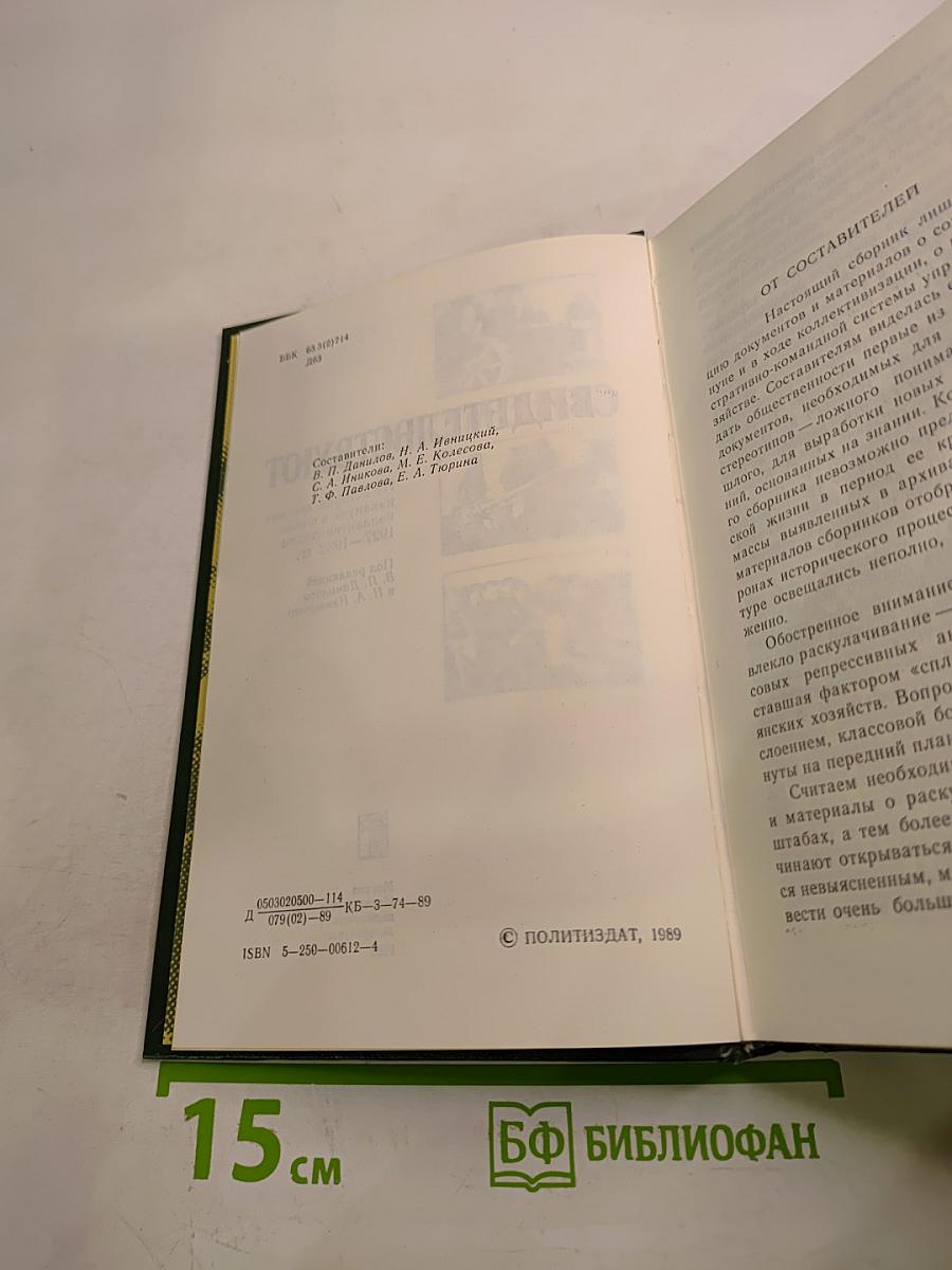 Документы свидетельствуют 1927-1929 1929-1932: Из истории деревни накануне и в ходе коллективизации 1927-1932 гг.