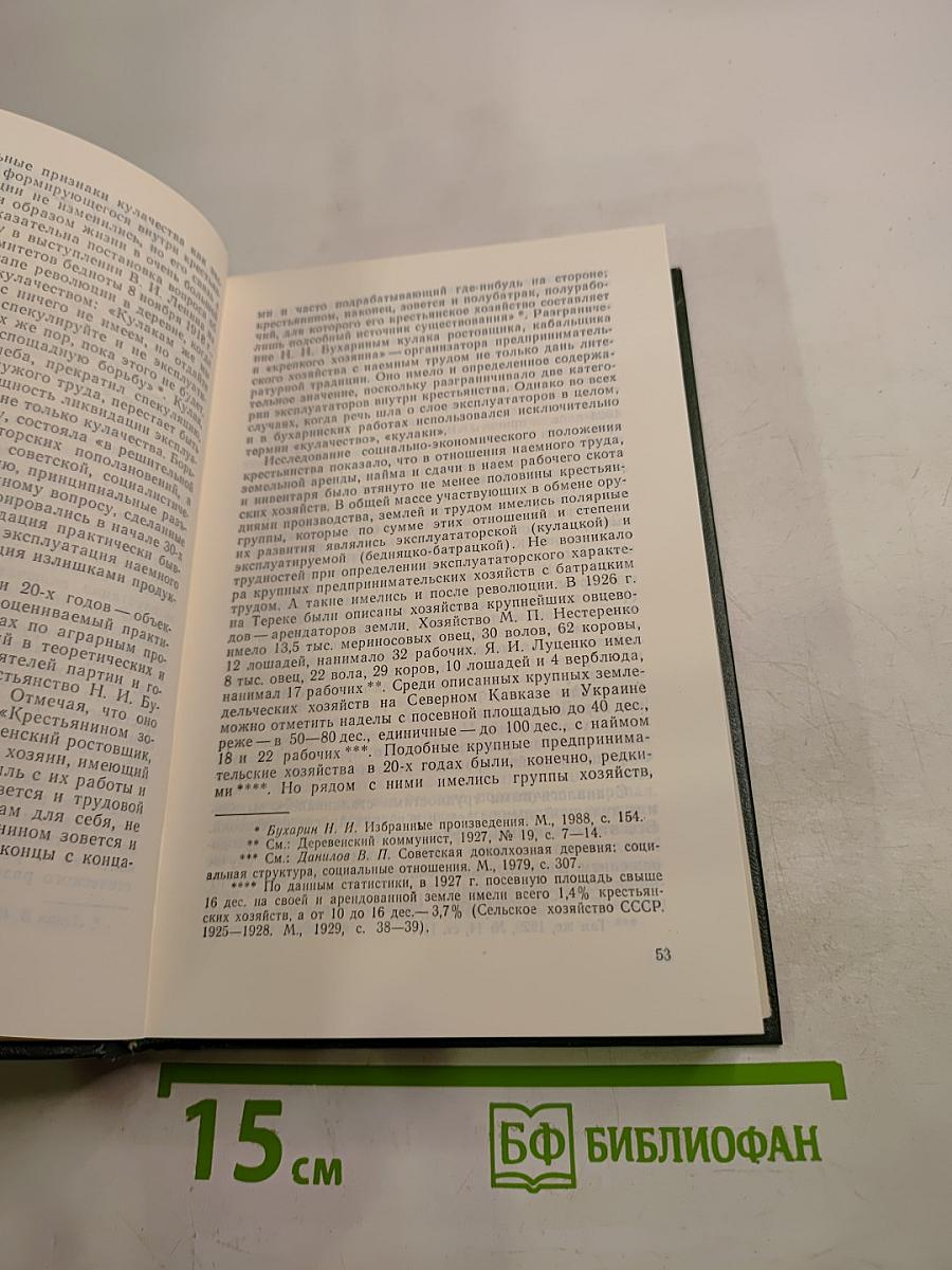 Документы свидетельствуют 1927-1929 1929-1932: Из истории деревни накануне и в ходе коллективизации 1927-1932 гг.