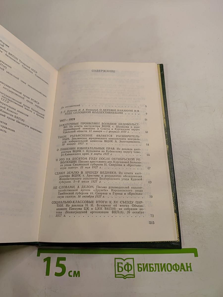 Документы свидетельствуют 1927-1929 1929-1932: Из истории деревни накануне и в ходе коллективизации 1927-1932 гг.