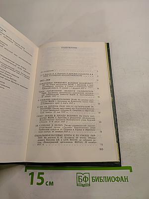 Документы свидетельствуют 1927-1929 1929-1932: Из истории деревни накануне и в ходе коллективизации 1927-1932 гг.