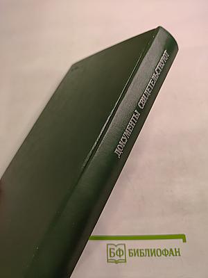 Документы свидетельствуют 1927-1929 1929-1932: Из истории деревни накануне и в ходе коллективизации 1927-1932 гг.