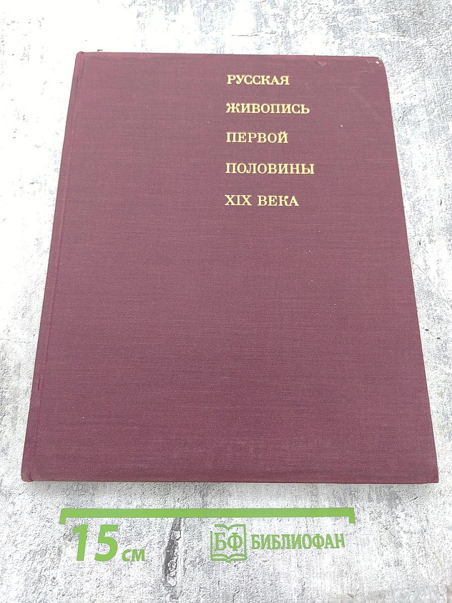 Русская живопись первой половины XIX века