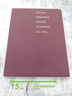 Русская живопись первой половины XIX века