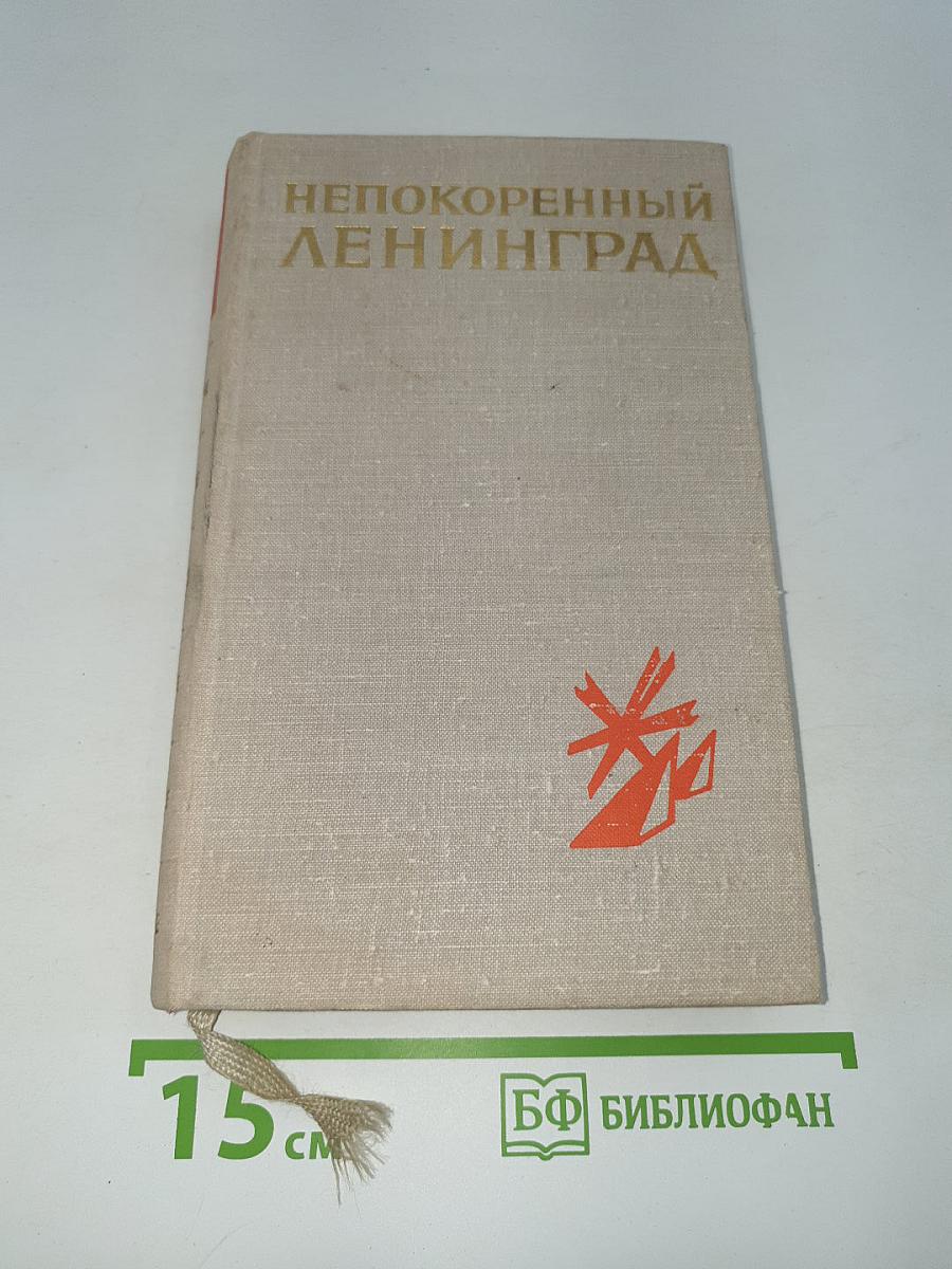 Непокоренный Ленинград