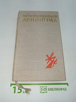 Непокоренный Ленинград