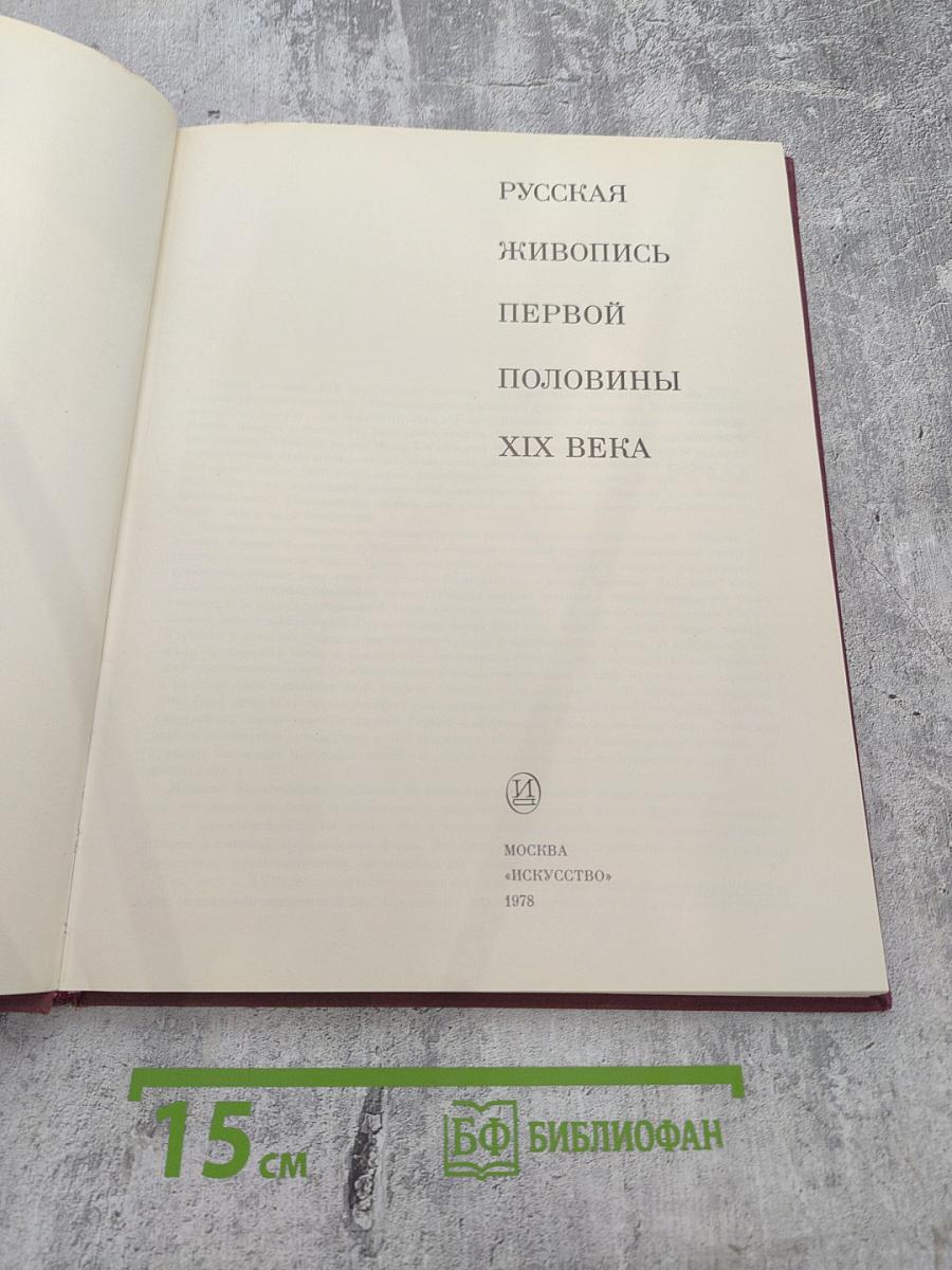 Русская живопись первой половины XIX века