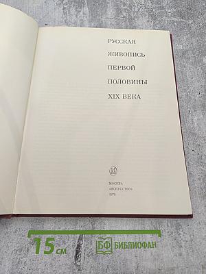 Русская живопись первой половины XIX века