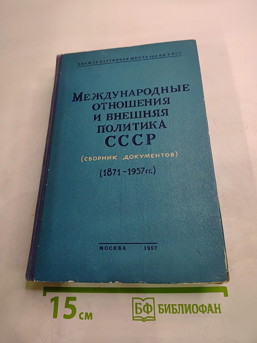 Международные отношения и внешняя политика СССР (сборник документов) (1871-1957 гг.)