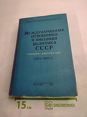 Международные отношения и внешняя политика СССР (сборник документов) (1871-1957 гг.)