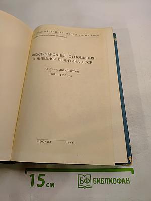 Международные отношения и внешняя политика СССР (сборник документов) (1871-1957 гг.)