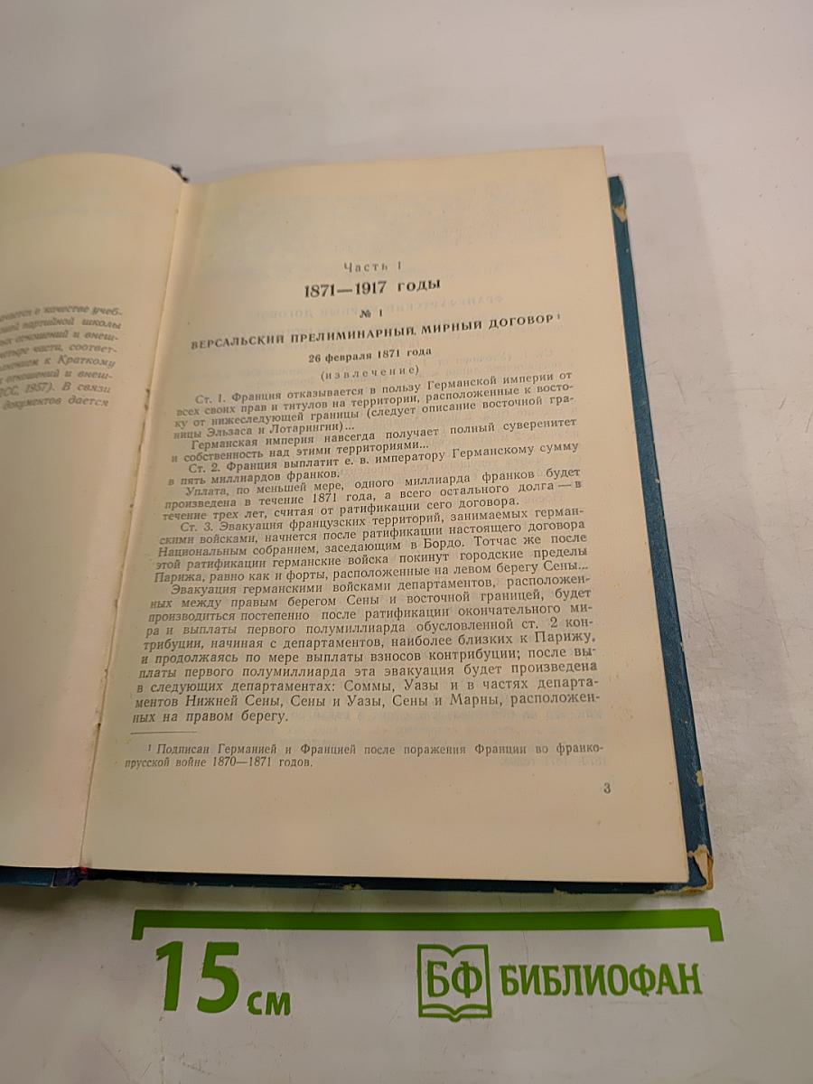 Международные отношения и внешняя политика СССР (сборник документов) (1871-1957 гг.)