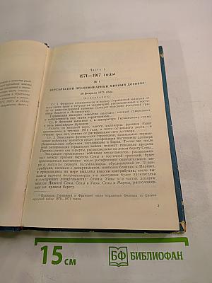 Международные отношения и внешняя политика СССР (сборник документов) (1871-1957 гг.)