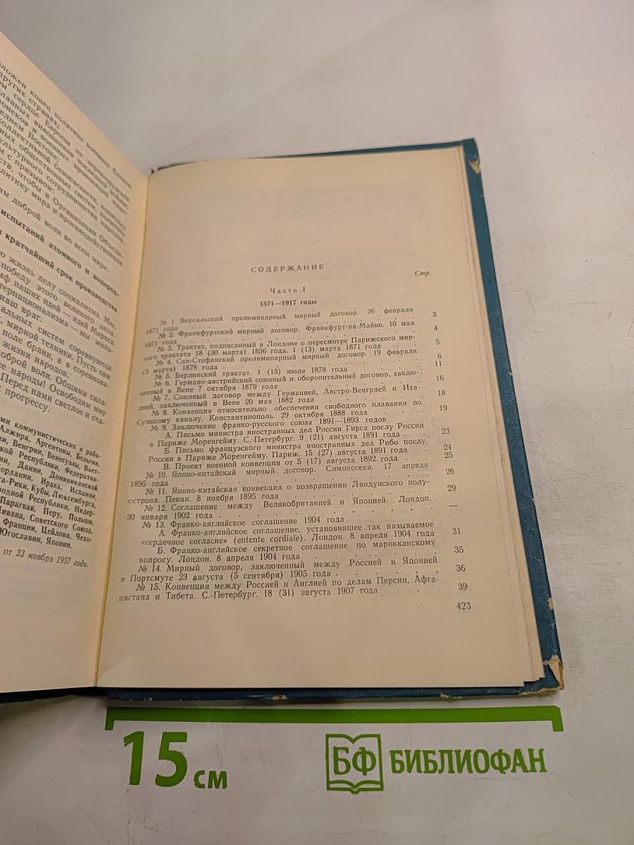 Международные отношения и внешняя политика СССР (сборник документов) (1871-1957 гг.)