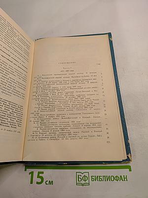 Международные отношения и внешняя политика СССР (сборник документов) (1871-1957 гг.)