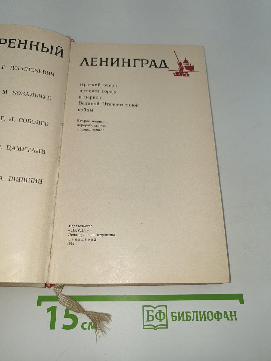 Непокоренный Ленинград