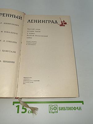 Непокоренный Ленинград