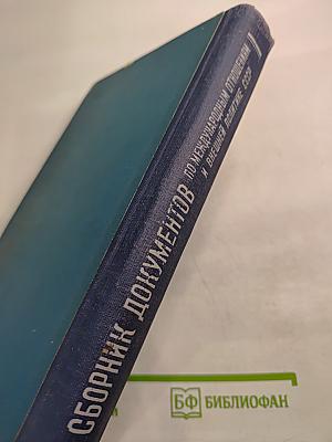 Международные отношения и внешняя политика СССР (сборник документов) (1871-1957 гг.)