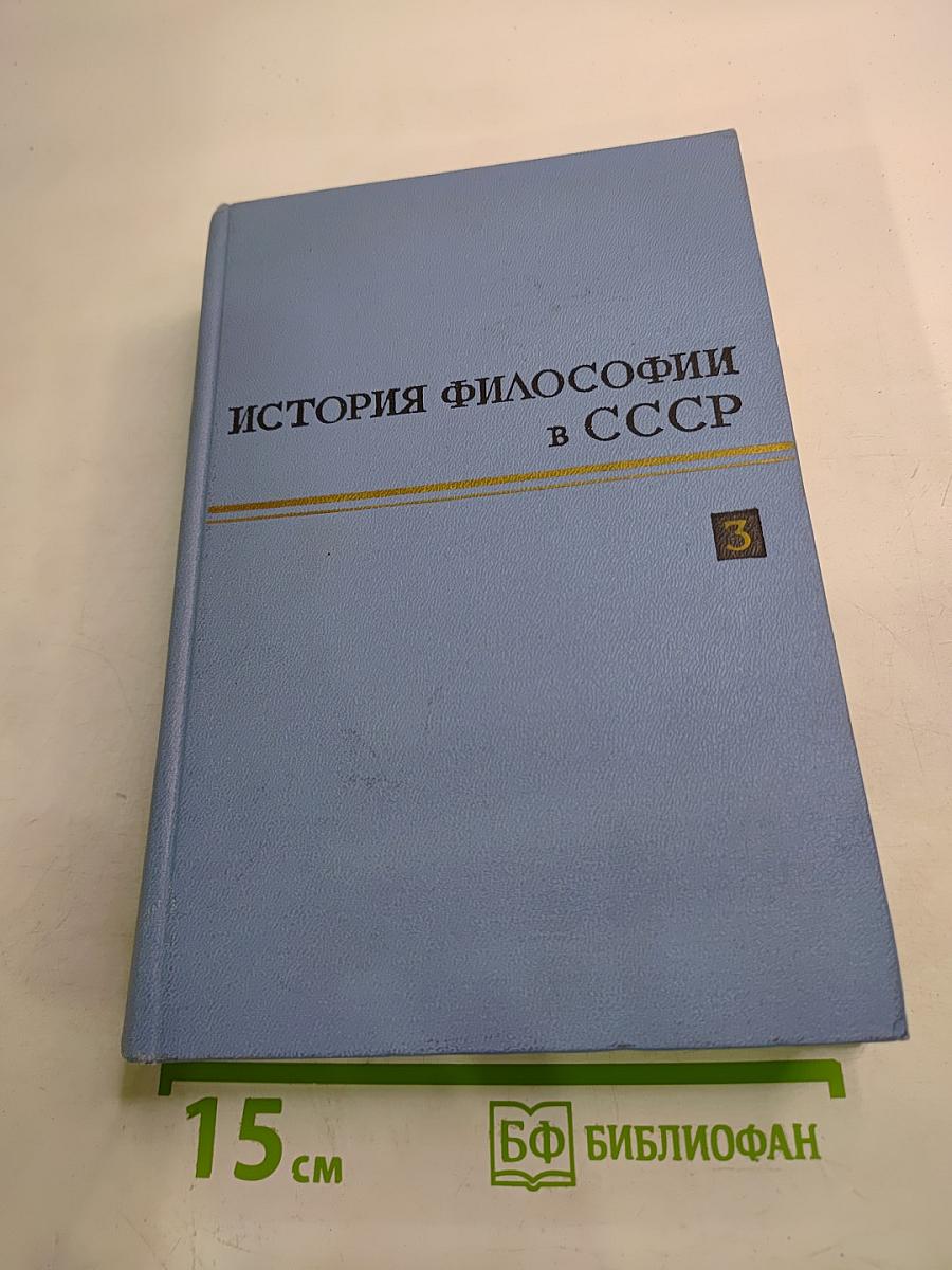 История философии в СССР. Том 3