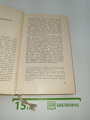 Непокоренный Ленинград