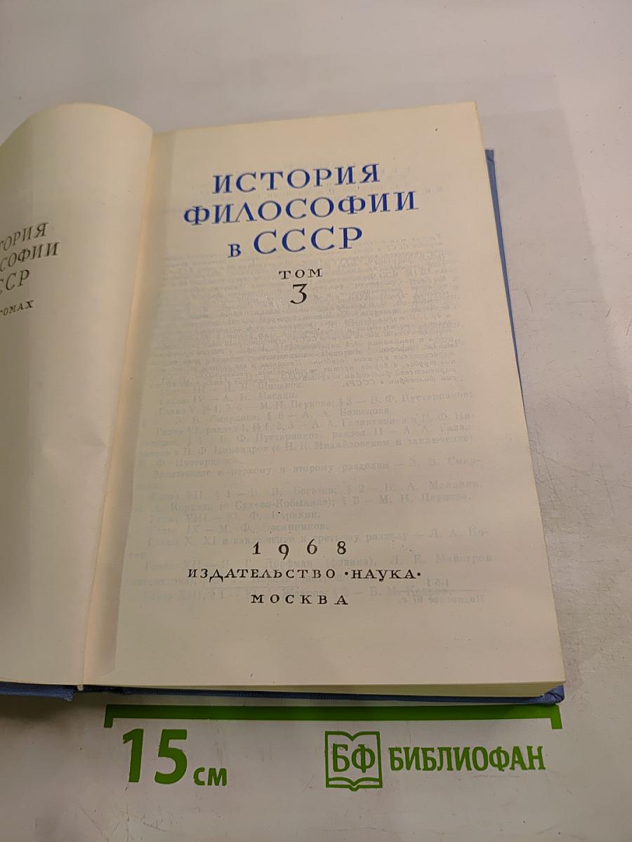 История философии в СССР. Том 3