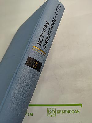 История философии в СССР. Том 3