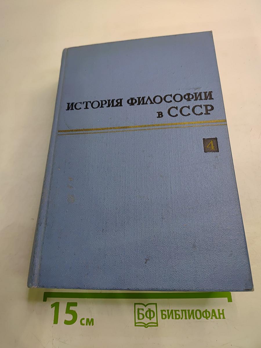 История философии в СССР. Том 4