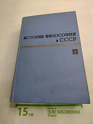 История философии в СССР. Том 4