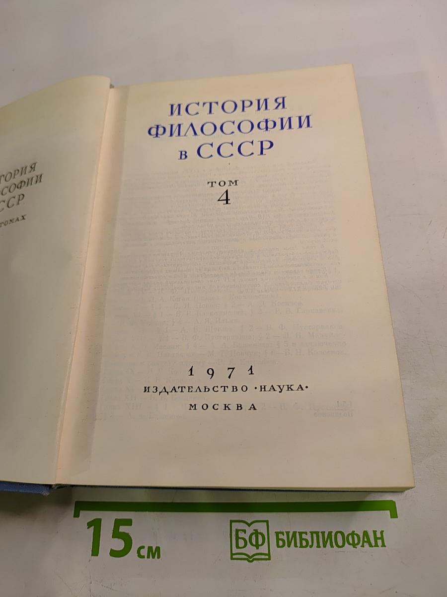 История философии в СССР. Том 4