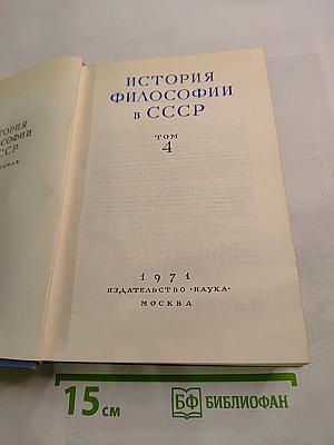 История философии в СССР. Том 4