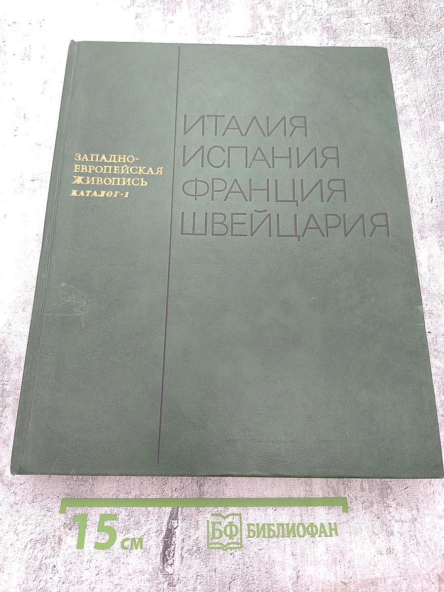 Западноевропейская живопись. Каталог 1. Италия, Испания, Франция, Швейцария