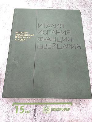 Западноевропейская живопись. Каталог 1. Италия, Испания, Франция, Швейцария