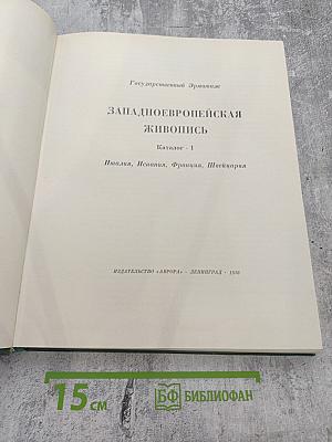 Западноевропейская живопись. Каталог 1. Италия, Испания, Франция, Швейцария