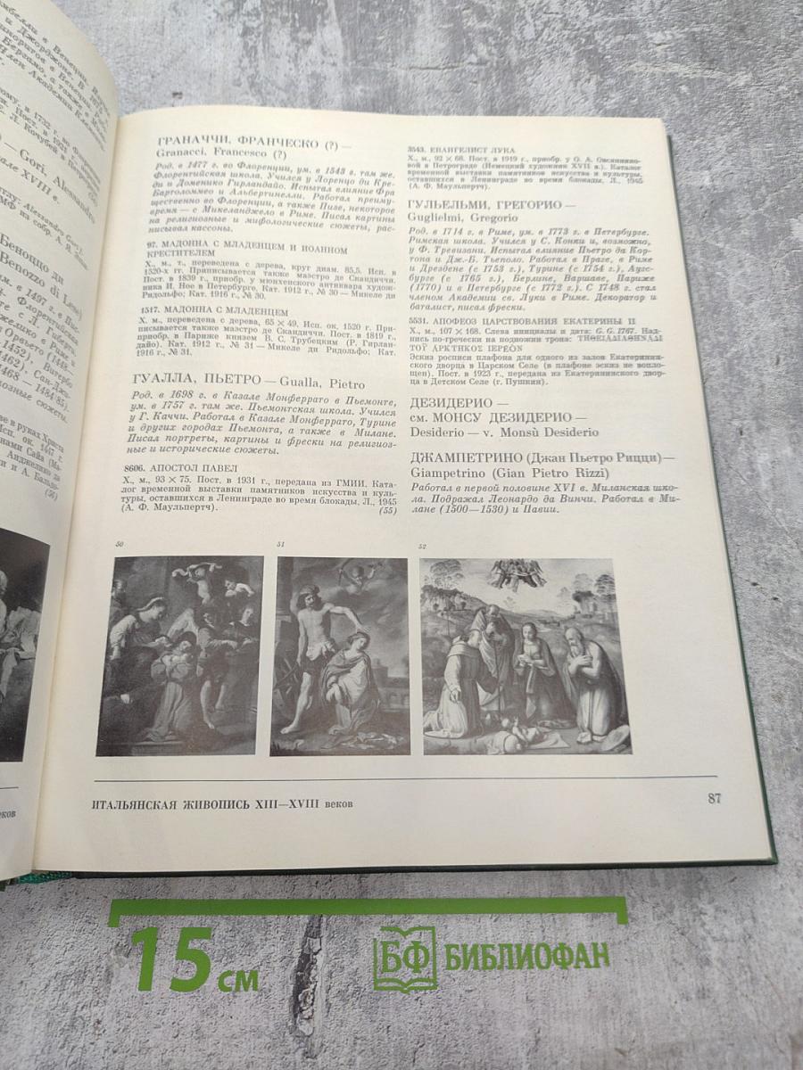 Западноевропейская живопись. Каталог 1. Италия, Испания, Франция, Швейцария