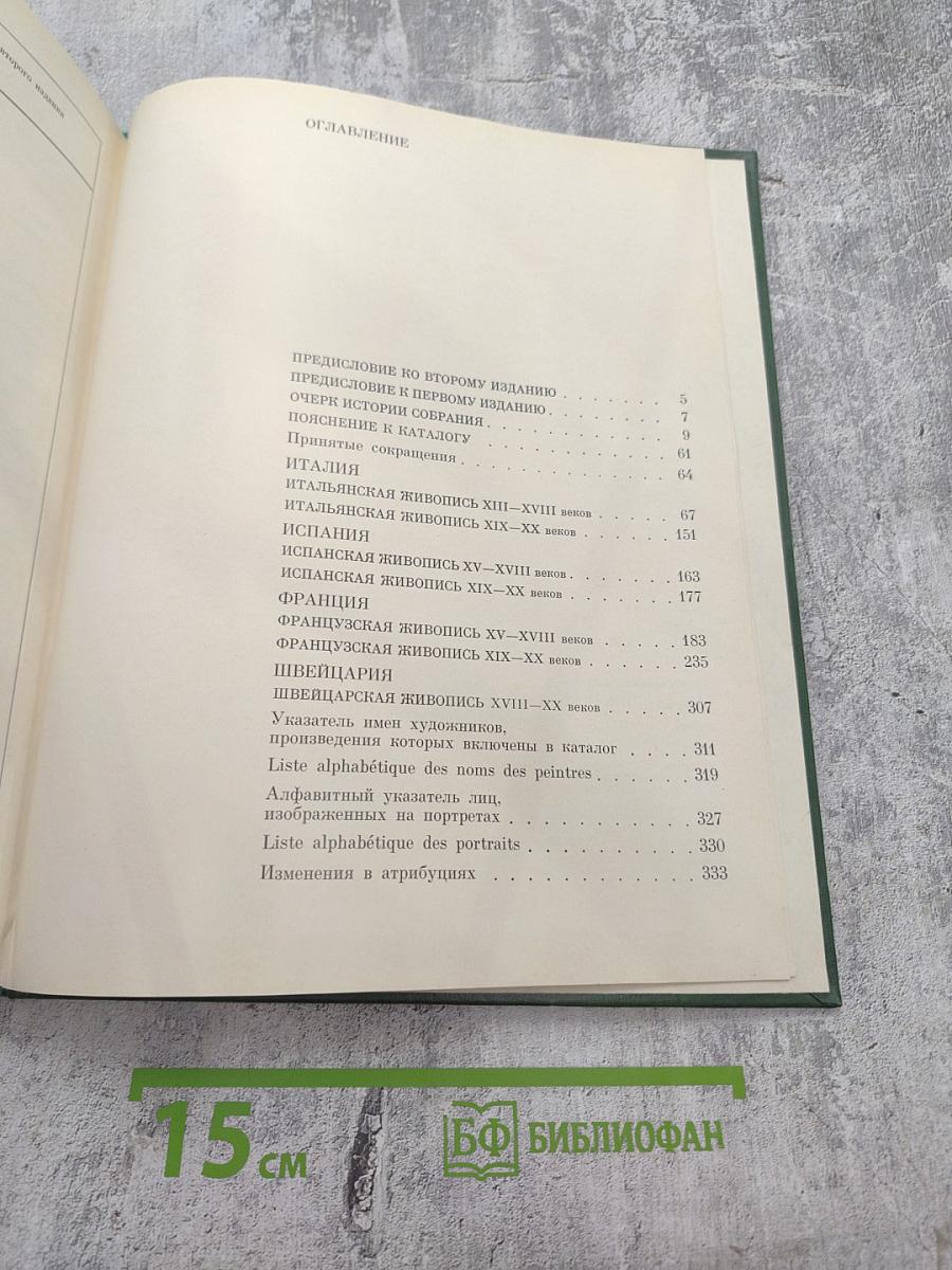 Западноевропейская живопись. Каталог 1. Италия, Испания, Франция, Швейцария