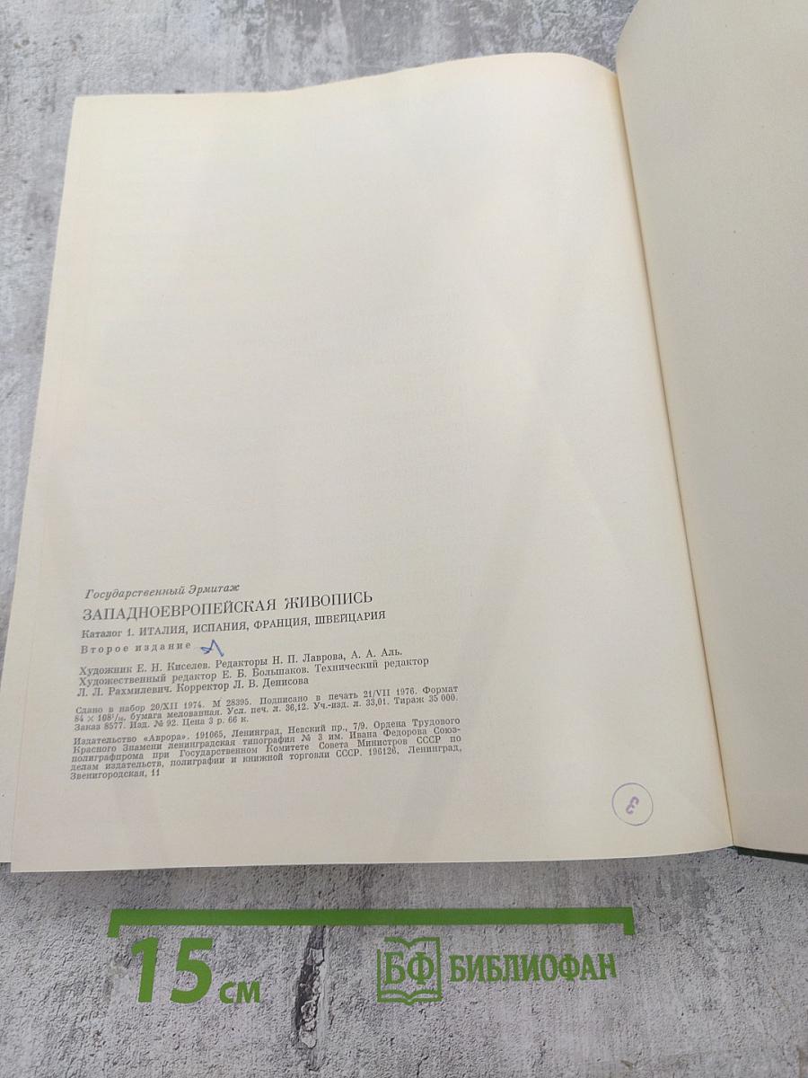Западноевропейская живопись. Каталог 1. Италия, Испания, Франция, Швейцария