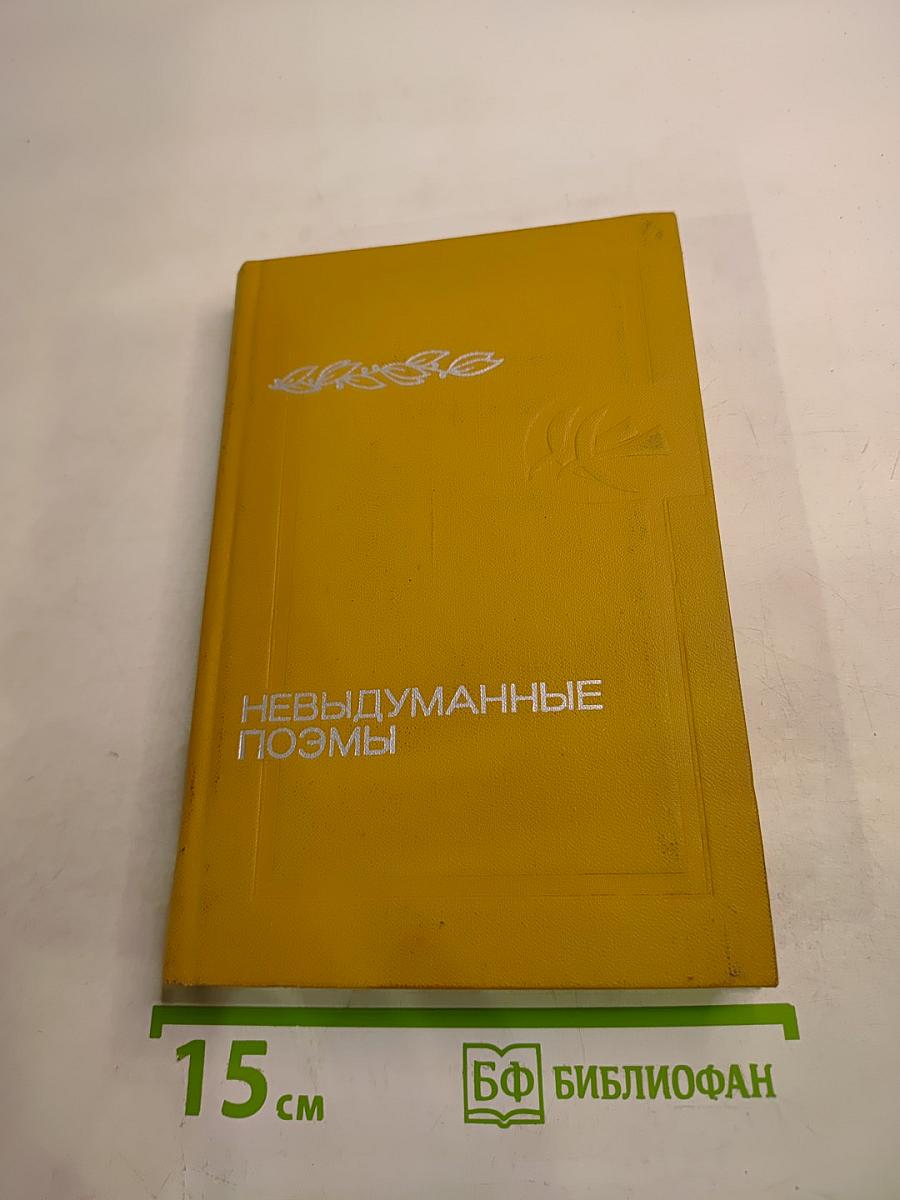 Невыдуманные поэмы