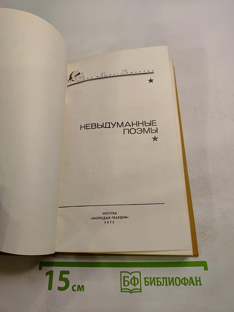 Невыдуманные поэмы