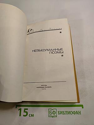 Невыдуманные поэмы