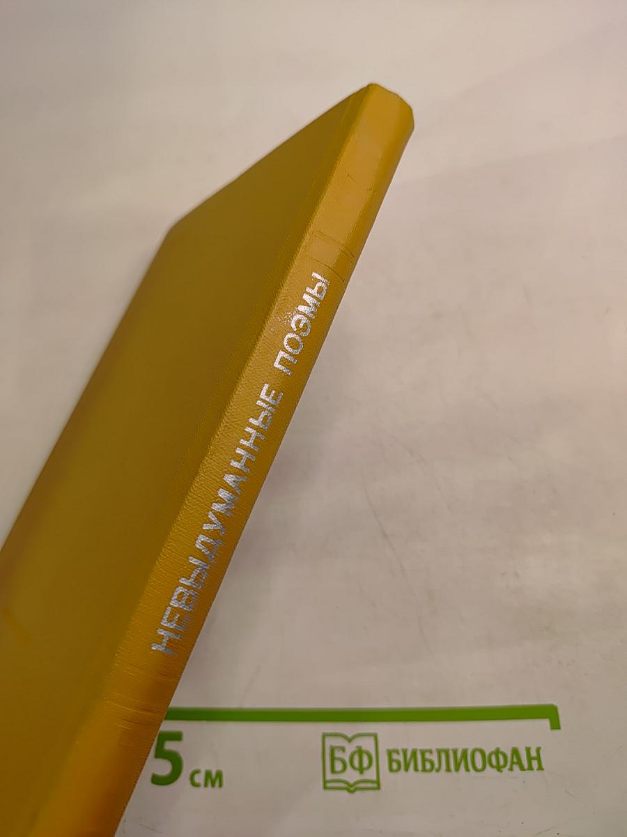 Невыдуманные поэмы