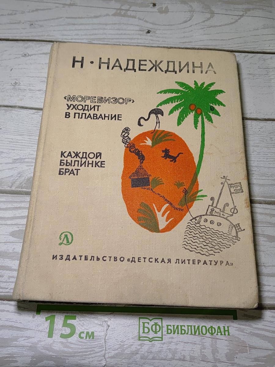 «Моревизор» уходит в плавание. Каждой былинке брат